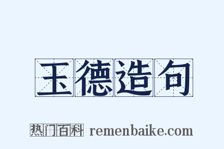 玉德造句是什么意思的图片